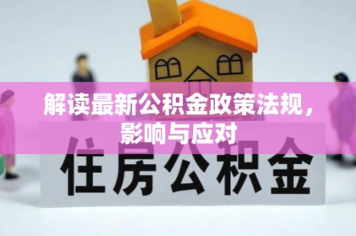 海棠解读最新公积金政策法规，影响与应对
