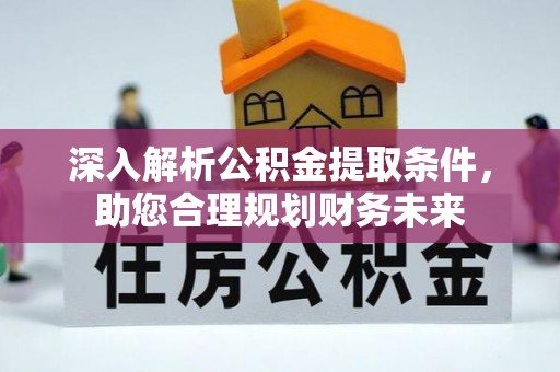 海棠深入解析公积金提取条件，助您合理规划财务未来