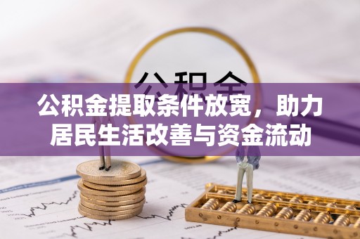海棠公积金提取条件放宽，助力居民生活改善与资金流动