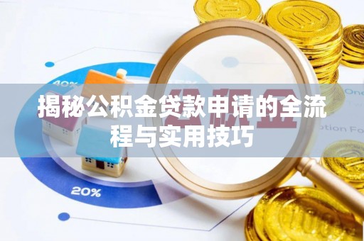 海棠揭秘公积金贷款申请的全流程与实用技巧