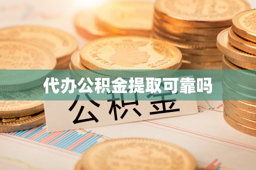 海棠代办公积金提取可靠吗