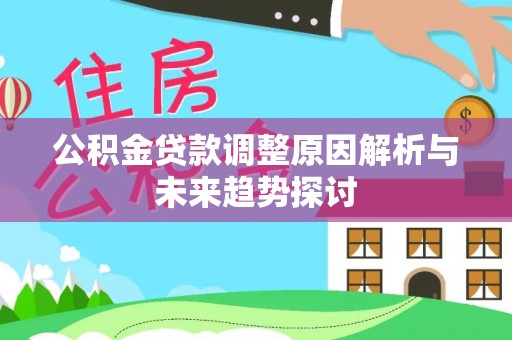 海棠公积金贷款调整原因解析与未来趋势探讨