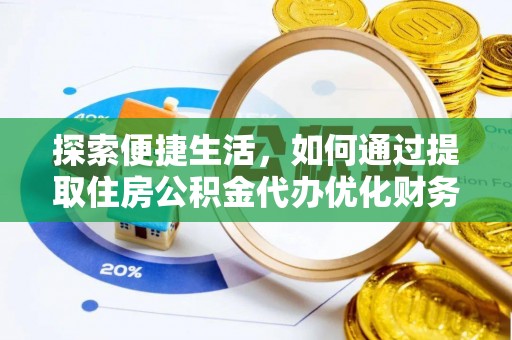 海棠探索便捷生活，如何通过提取住房公积金代办优化财务规划