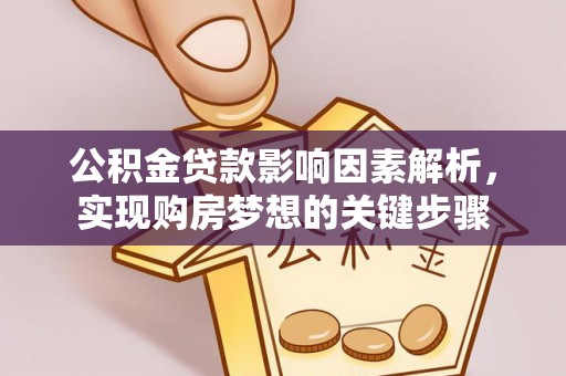 海棠公积金贷款影响因素解析，实现购房梦想的关键步骤