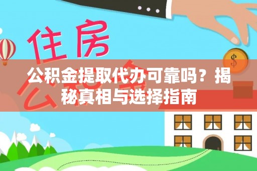 海棠公积金提取代办可靠吗？揭秘真相与选择指南