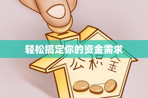 海棠轻松搞定你的资金需求