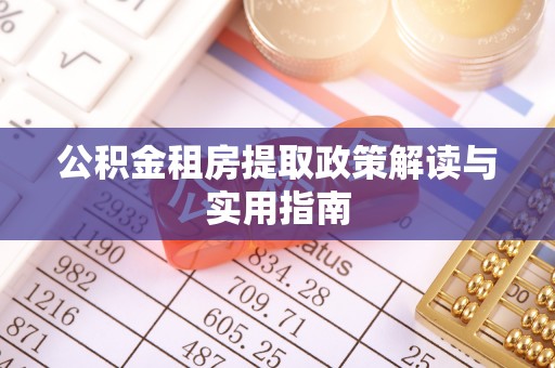 海棠公积金租房提取政策解读与实用指南