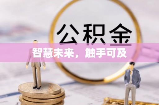 海棠智慧未来，触手可及