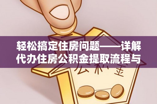 海棠轻松搞定住房问题——详解代办住房公积金提取流程与技巧