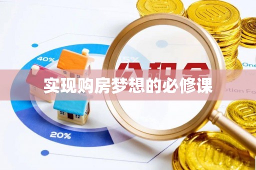 海棠实现购房梦想的必修课