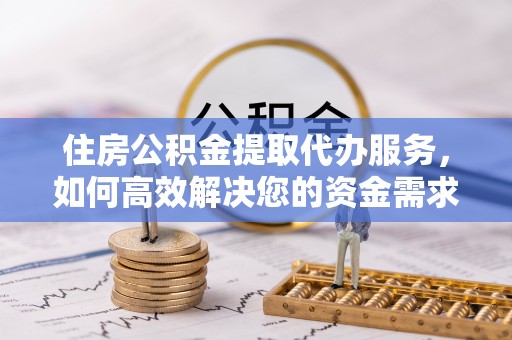 海棠住房公积金提取代办服务，如何高效解决您的资金需求