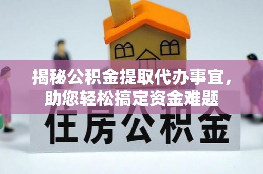 海棠揭秘公积金提取代办事宜，助您轻松搞定资金难题