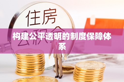 海棠构建公平透明的制度保障体系
