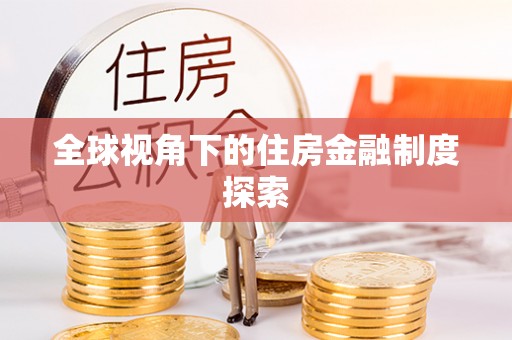 海棠全球视角下的住房金融制度探索