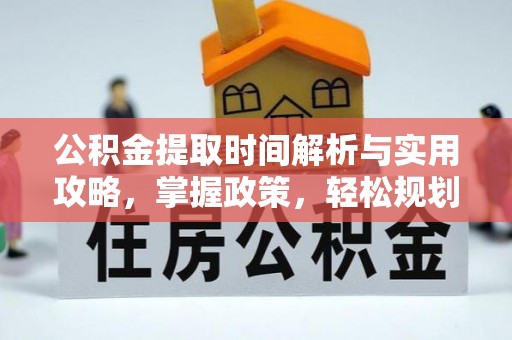 海棠公积金提取时间解析与实用攻略，掌握政策，轻松规划未来
