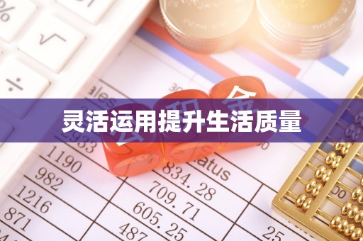 海棠灵活运用提升生活质量