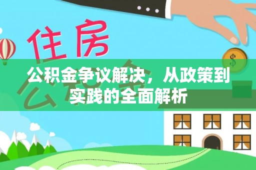 海棠公积金争议解决，从政策到实践的全面解析