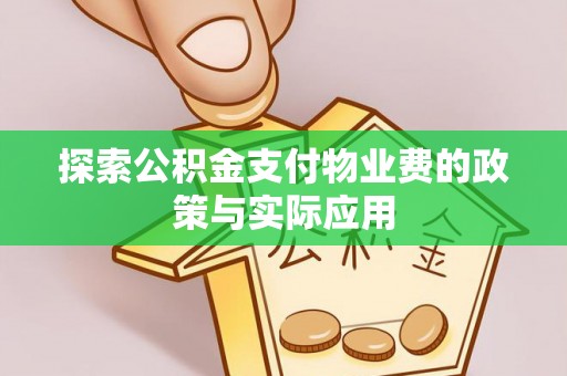 海棠探索公积金支付物业费的政策与实际应用