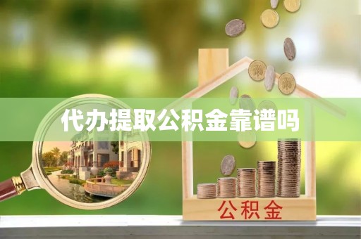 海棠代办提取公积金靠谱吗
