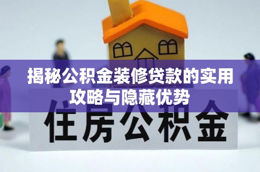 海棠揭秘公积金装修贷款的实用攻略与隐藏优势