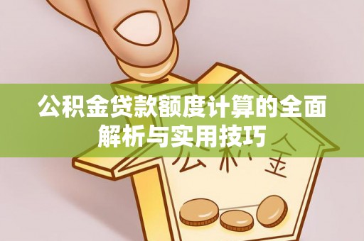 海棠公积金贷款额度计算的全面解析与实用技巧