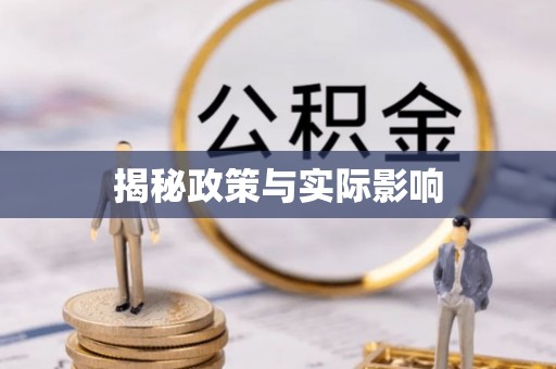 海棠揭秘政策与实际影响
