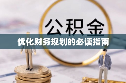 海棠优化财务规划的必读指南