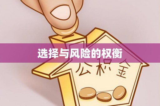 海棠选择与风险的权衡