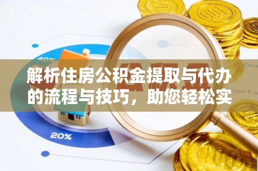 海棠解析住房公积金提取与代办的流程与技巧，助您轻松实现资金流动