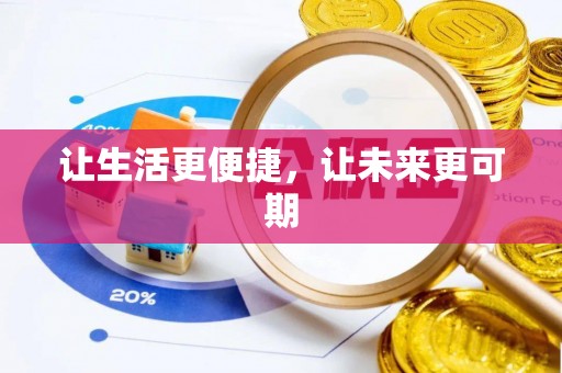海棠让生活更便捷，让未来更可期
