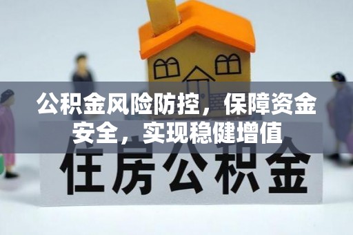 海棠公积金风险防控，保障资金安全，实现稳健增值
