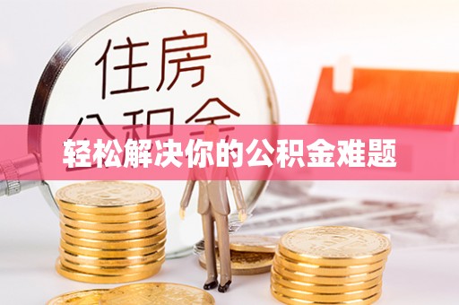 海棠轻松解决你的公积金难题