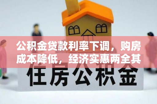 海棠公积金贷款利率下调，购房成本降低，经济实惠两全其美