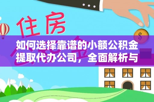 海棠如何选择靠谱的小额公积金提取代办公司，全面解析与实用指南