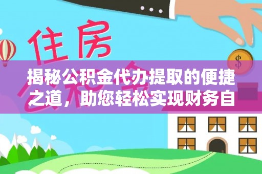 海棠揭秘公积金代办提取的便捷之道，助您轻松实现财务自由