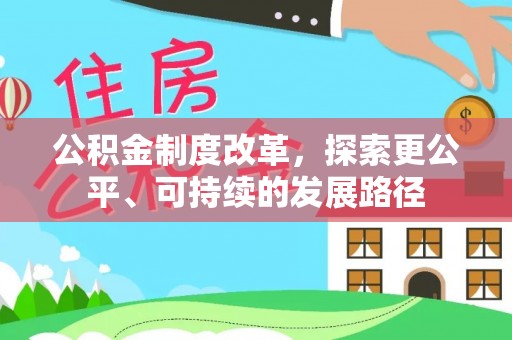 海棠公积金制度改革，探索更公平、可持续的发展路径