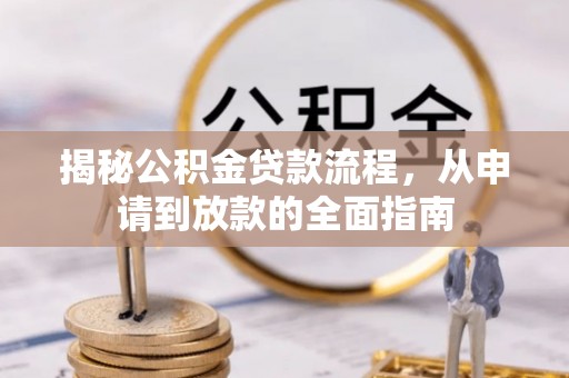 海棠揭秘公积金贷款流程，从申请到放款的全面指南
