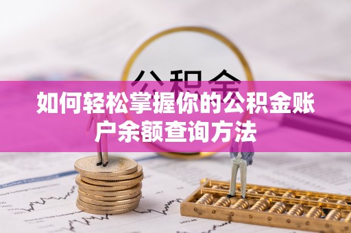 海棠如何轻松掌握你的公积金账户余额查询方法