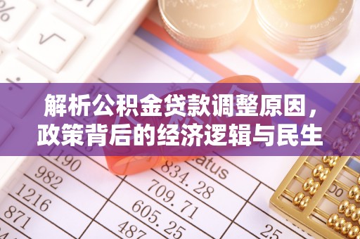 海棠解析公积金贷款调整原因，政策背后的经济逻辑与民生影响