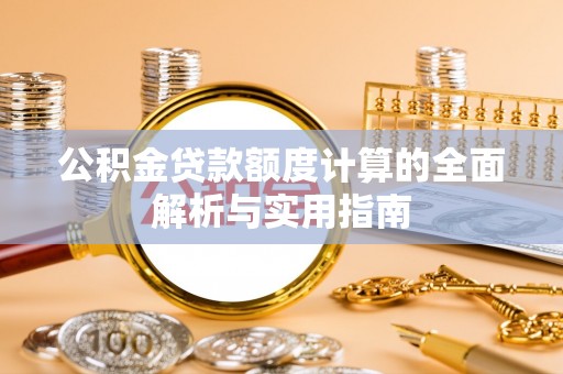 海棠公积金贷款额度计算的全面解析与实用指南