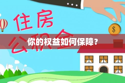 海棠你的权益如何保障？