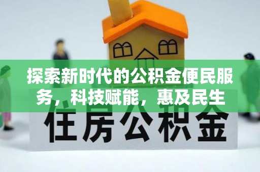 海棠探索新时代的公积金便民服务，科技赋能，惠及民生
