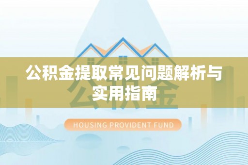 海棠公积金提取常见问题解析与实用指南
