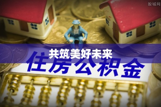 海棠共筑美好未来
