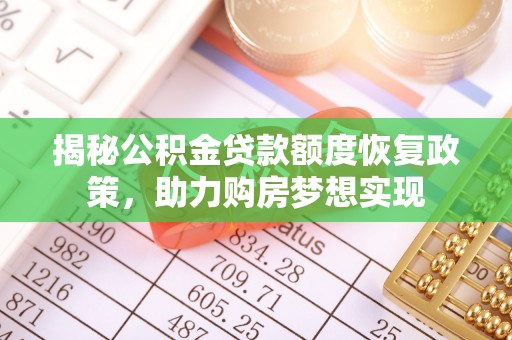 海棠揭秘公积金贷款额度恢复政策，助力购房梦想实现