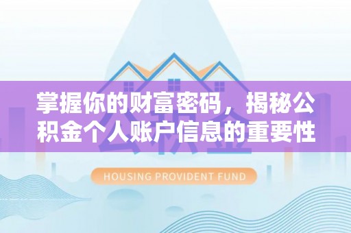 海棠掌握你的财富密码，揭秘公积金个人账户信息的重要性