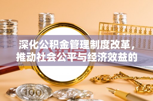 海棠深化公积金管理制度改革，推动社会公平与经济效益的双赢