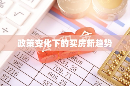 海棠政策变化下的买房新趋势