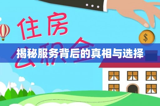 海棠揭秘服务背后的真相与选择