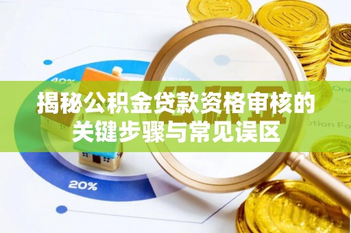 海棠揭秘公积金贷款资格审核的关键步骤与常见误区
